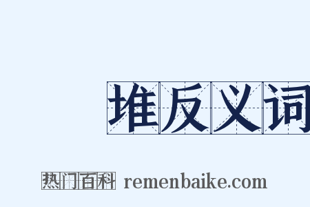 灩澦堆反义词是什么意思的图片